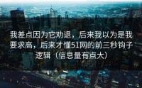 我差点因为它劝退，后来我以为是我要求高，后来才懂51网的前三秒钩子逻辑（信息量有点大）