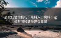 最被低估的技巧：黑料入口黑料：这份时间线清单建议收藏
