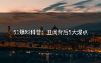 51爆料科普：丑闻背后5大爆点