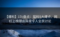 【爆料】17c盘点：猛料5大爆点，网红上榜理由异常令人全民讨论