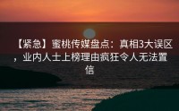 【紧急】蜜桃传媒盘点：真相3大误区，业内人士上榜理由疯狂令人无法置信