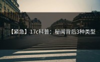 【紧急】17c科普：秘闻背后3种类型