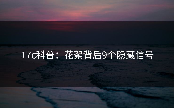 17c科普：花絮背后9个隐藏信号